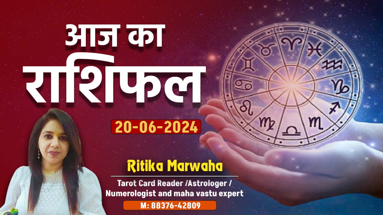 Aaj Ka Rashifal 20 June