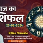 Aaj Ka Rashifal 25 June, Today Horoscope in Hindi