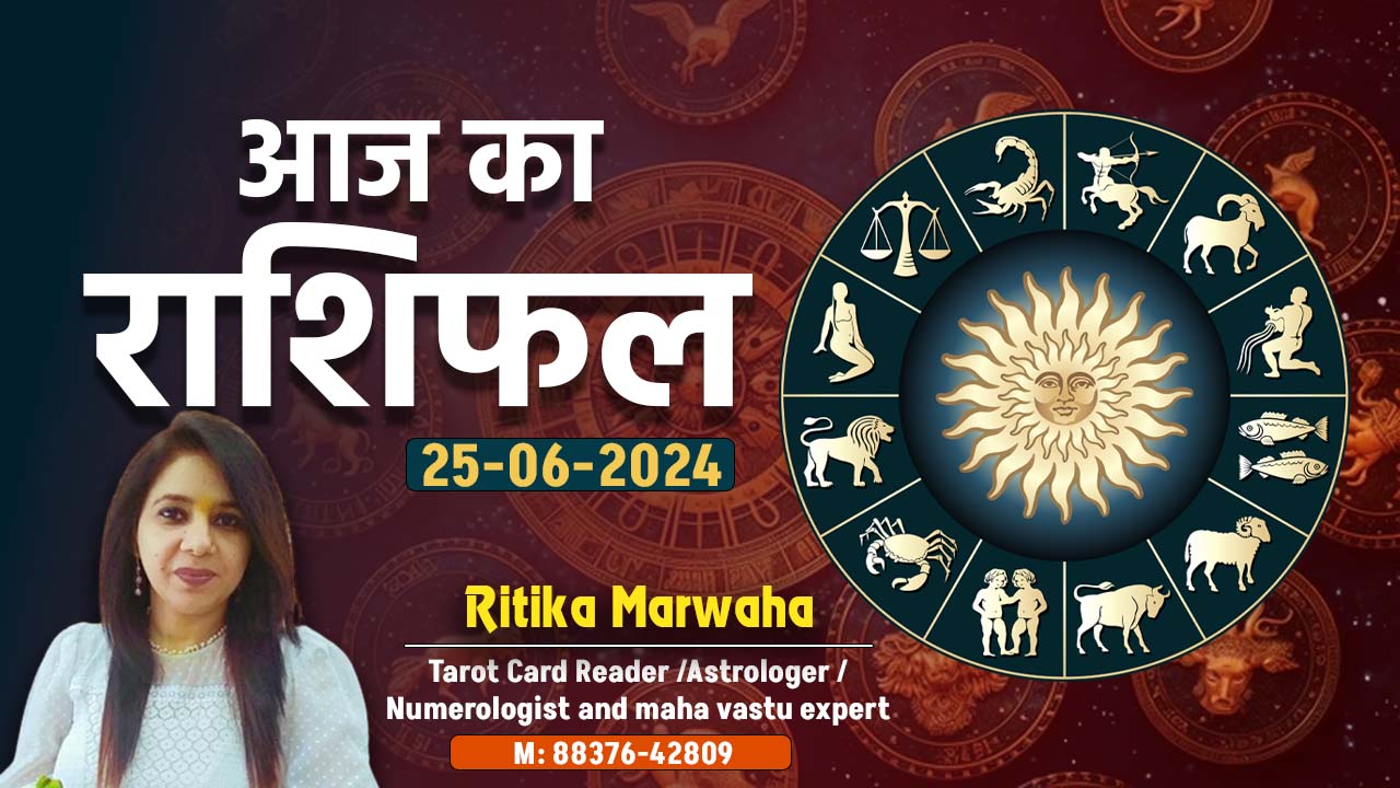 Aaj Ka Rashifal 25 June, Today Horoscope in Hindi