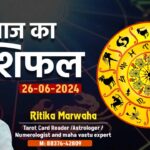 Aaj Ka Rashifal 26 June, Today Horoscope in Hindi