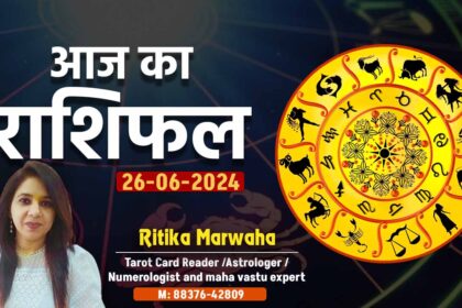 Aaj Ka Rashifal 26 June, Today Horoscope in Hindi