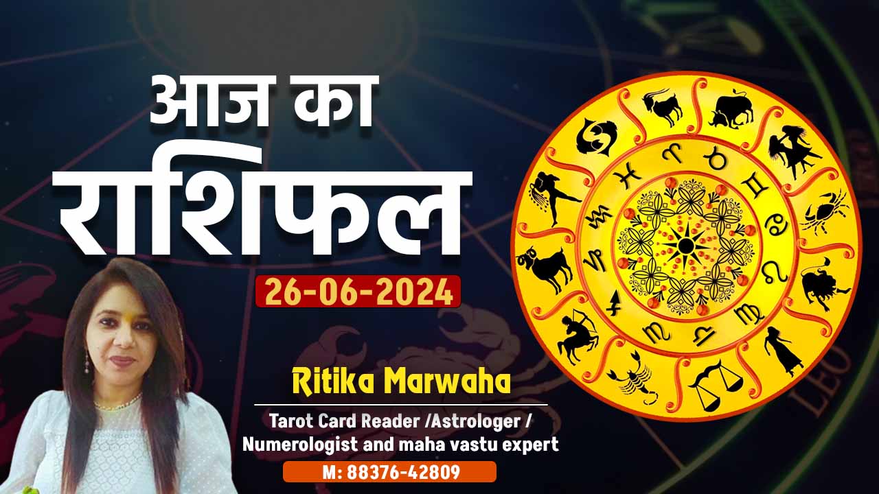 Aaj Ka Rashifal 26 June, Today Horoscope in Hindi