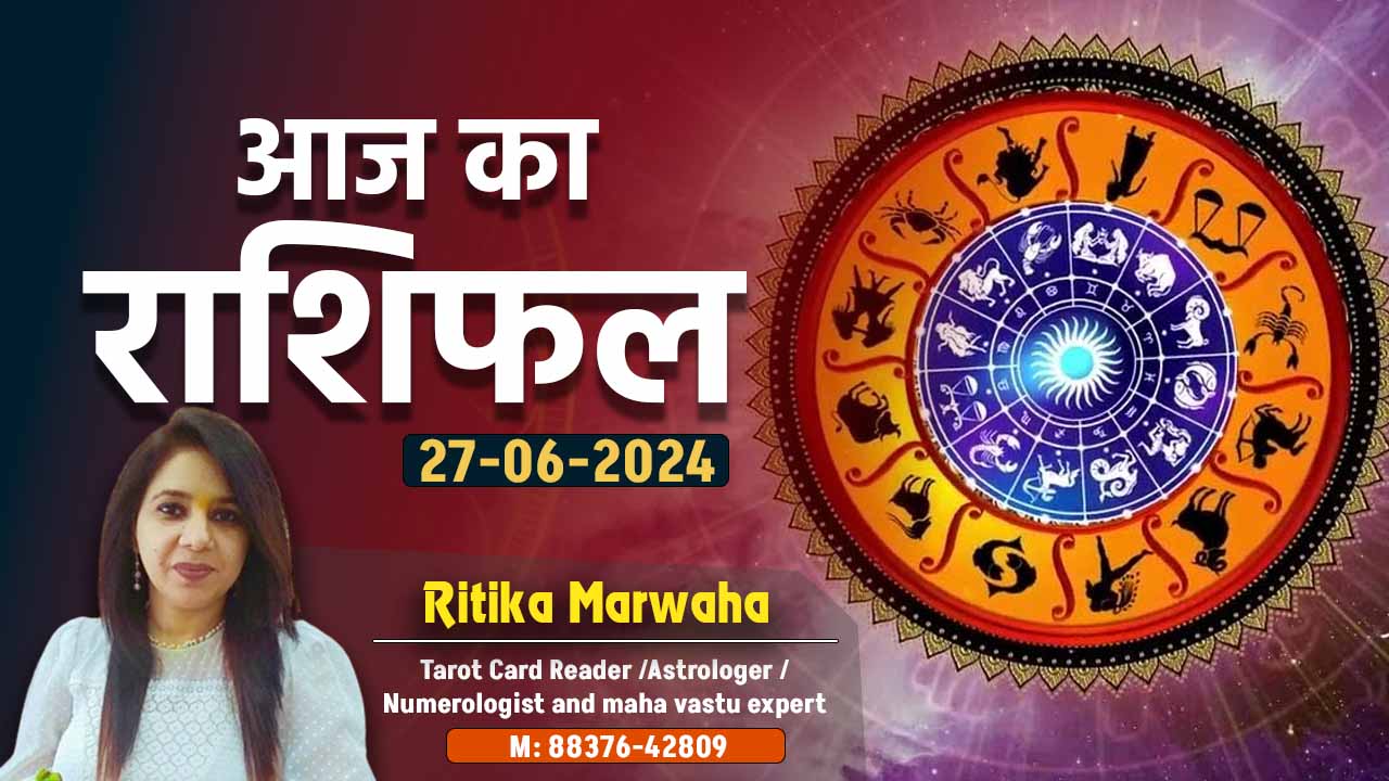 Aaj Ka Rashifal 27 June, Today Horoscope in Hindi