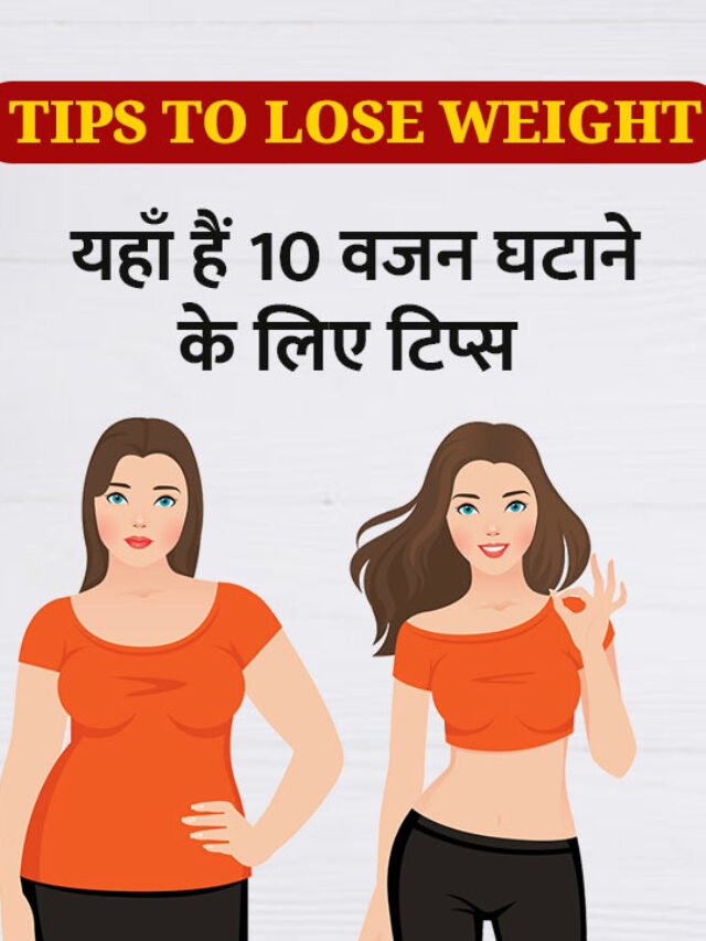 Weight Lose Tips: यहाँ हैं 10 वजन घटाने के लिए टिप्स, 10 tips to lose weight