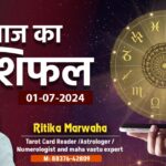 Aaj Ka Rashifal 1 July, Today Horoscope in Hindi