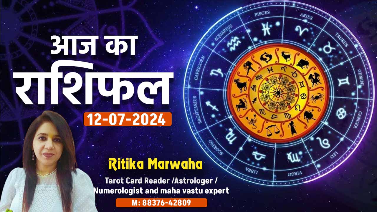 Aaj Ka Rashifal 12 July