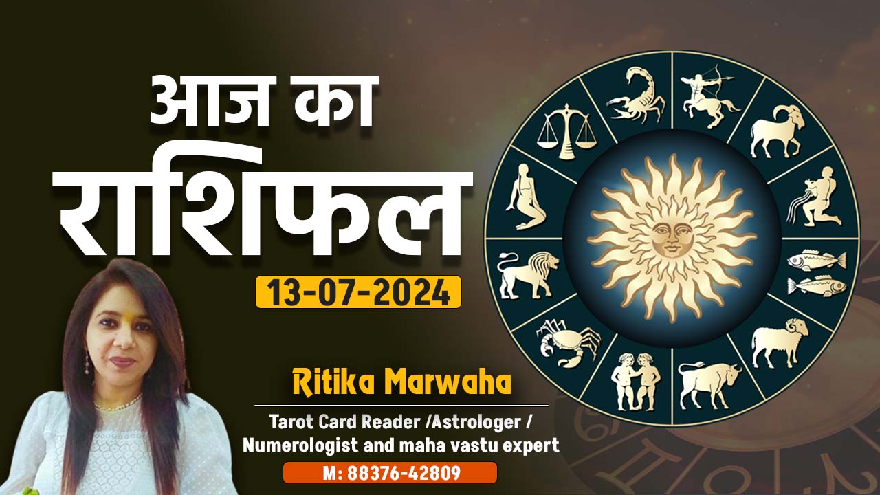 Aaj Ka Rashifal 13 July