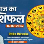 Aaj Ka Rashifal 14 July, Today Horoscope In Hindi