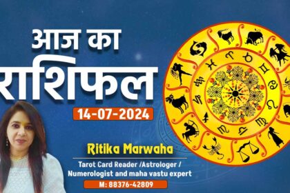 Aaj Ka Rashifal 14 July, Today Horoscope In Hindi