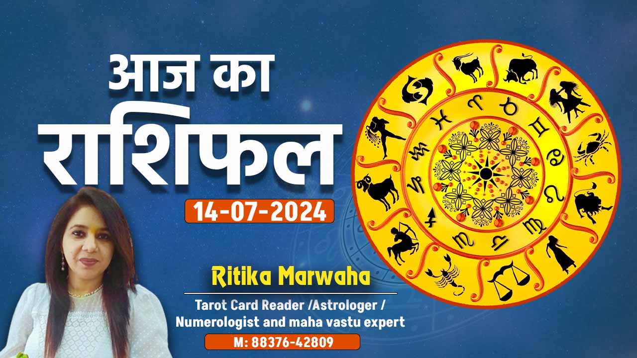 Aaj Ka Rashifal 14 July, Today Horoscope In Hindi