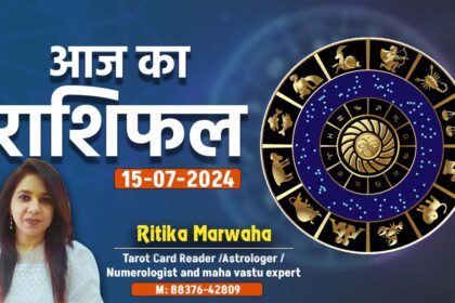 Aaj Ka Rashifal 15 July, Today Horoscope In Hindi