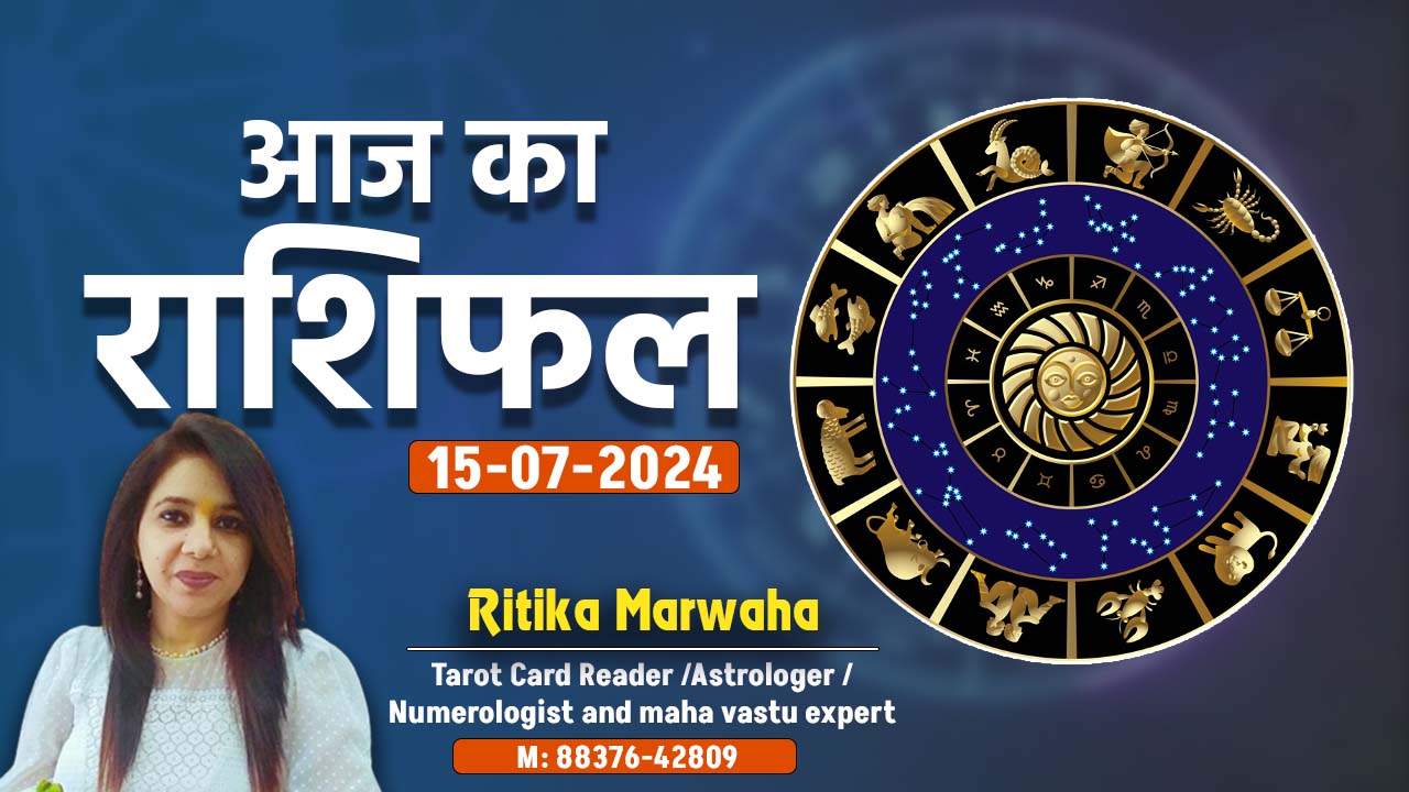 Aaj Ka Rashifal 15 July, Today Horoscope In Hindi