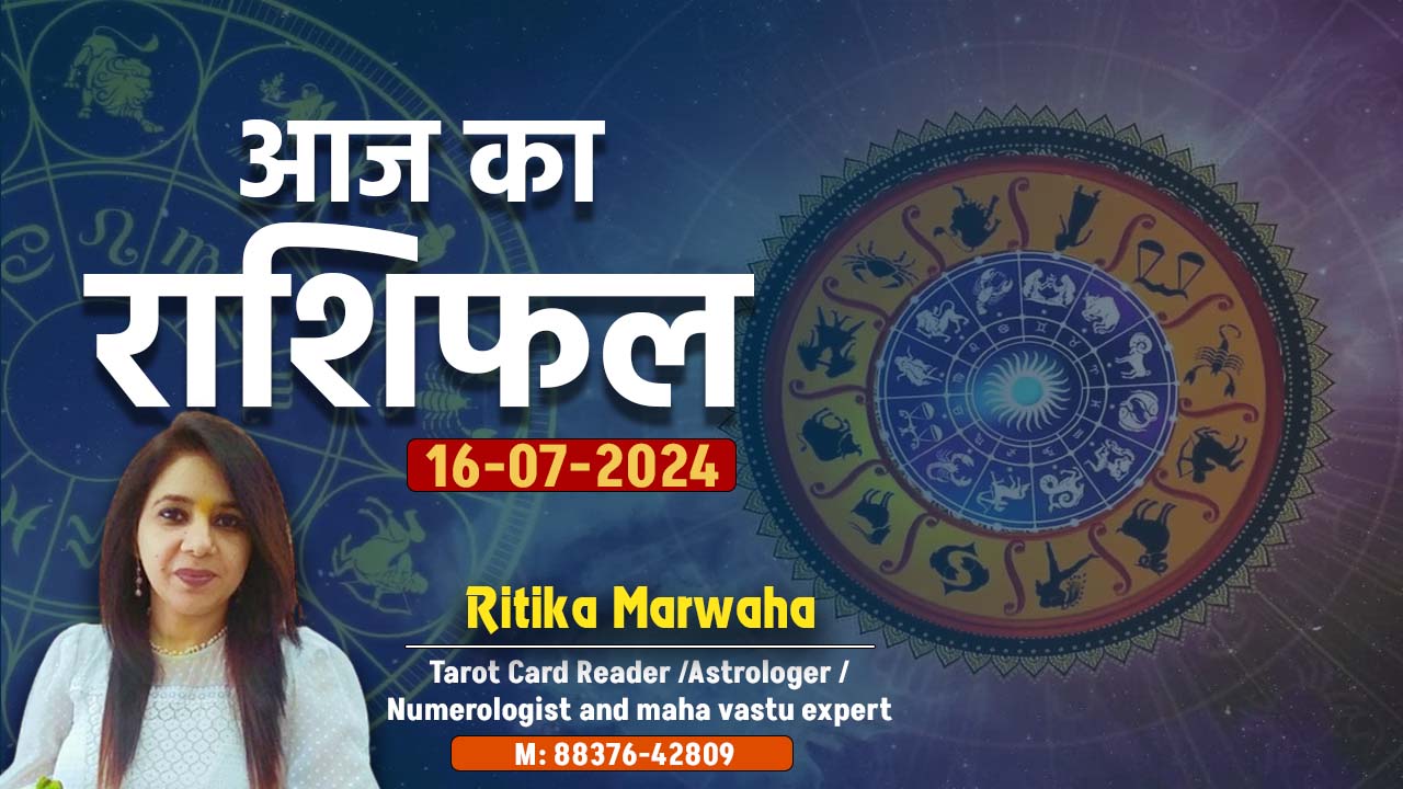 Aaj Ka Rashifal 16 July