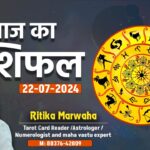 Aaj Ka Rashifal 22 July