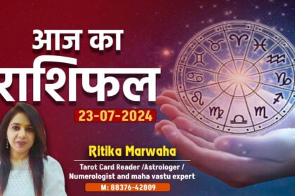 Aaj Ka Rashifal 23 July
