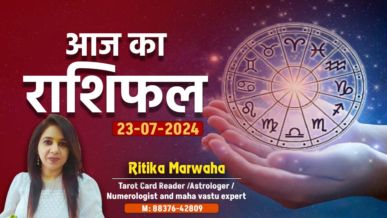 Aaj Ka Rashifal 23 July