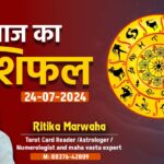 Aaj Ka Rashifal 24 July