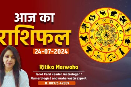 Aaj Ka Rashifal 24 July
