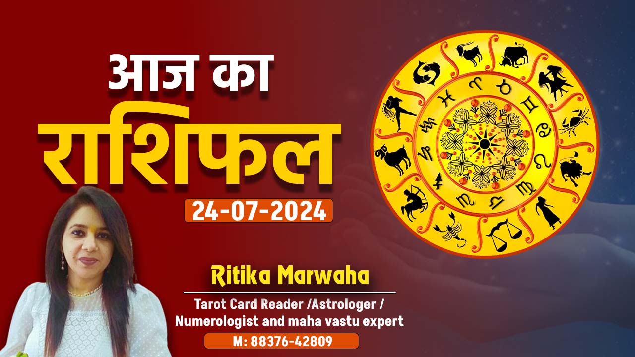 Aaj Ka Rashifal 24 July
