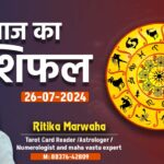Aaj Ka Rashifal 26 July