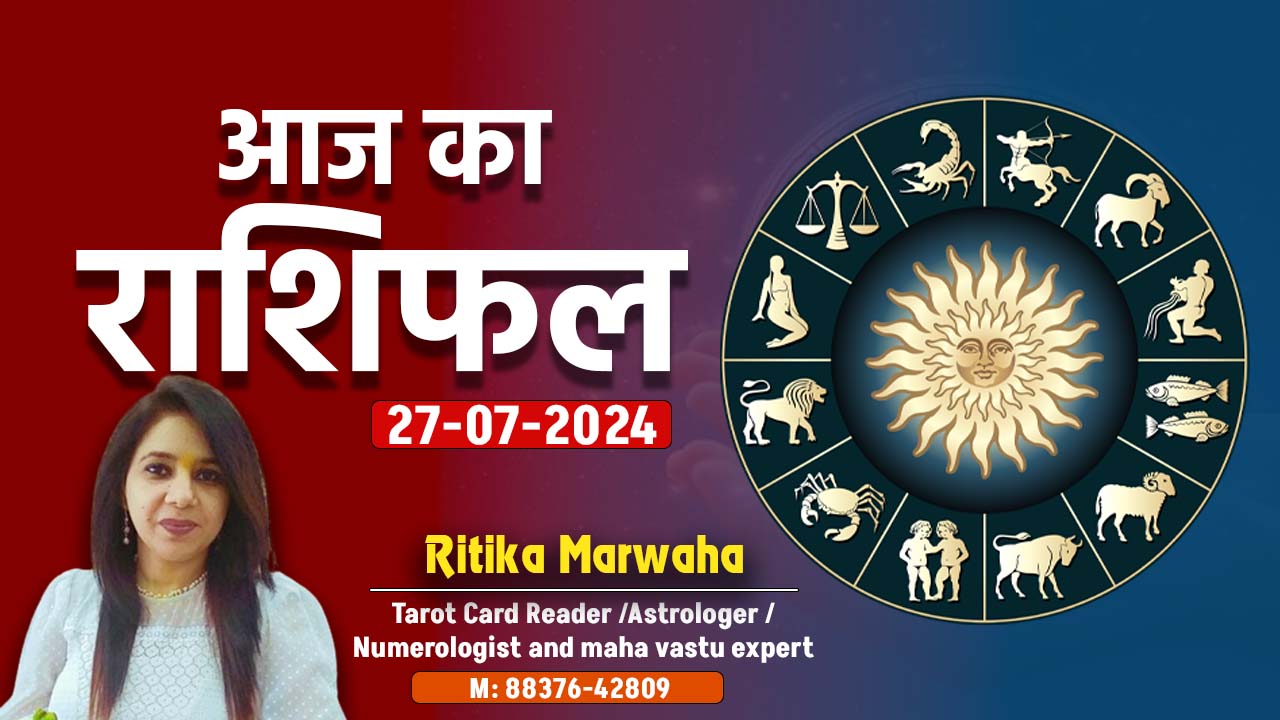 Aaj Ka Rashifal 27 July