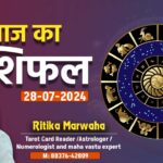 Aaj Ka Rashifal 28 July