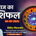 Aaj Ka Rashifal 4 July, Today Horoscope in Hindi