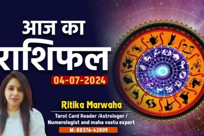 Aaj Ka Rashifal 4 July, Today Horoscope in Hindi