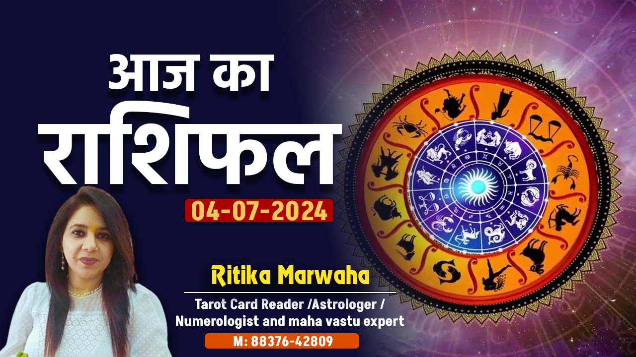Aaj Ka Rashifal 4 July, Today Horoscope in Hindi