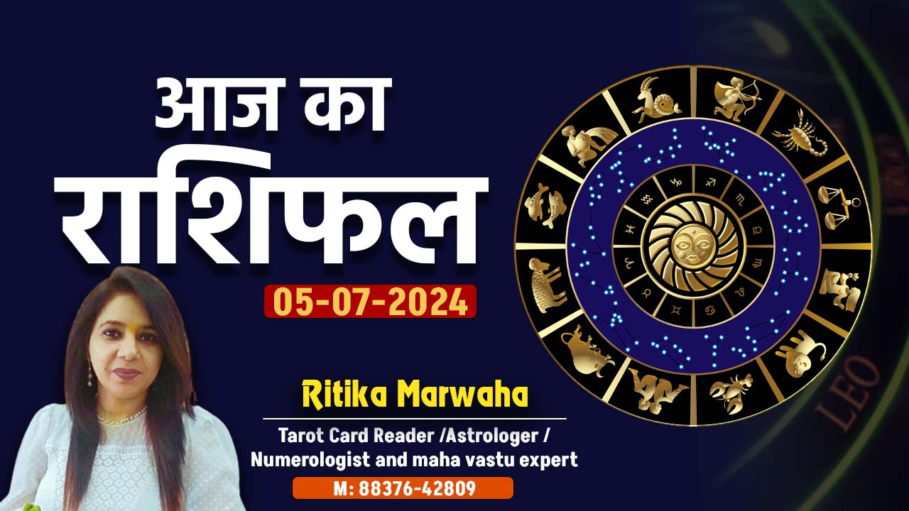 Aaj Ka Rashifal 5 July