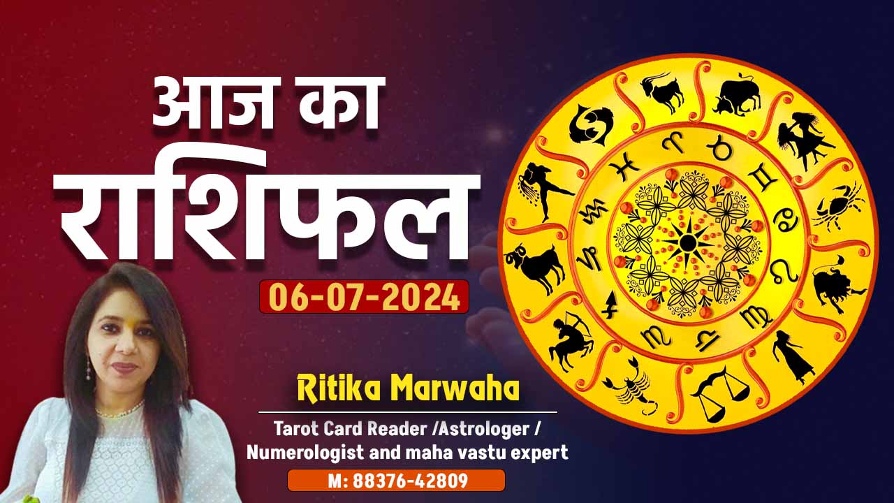 Aaj Ka Rashifal 6 July, Horoscope in Hindi