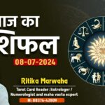 Aaj Ka Rashifal 8 July