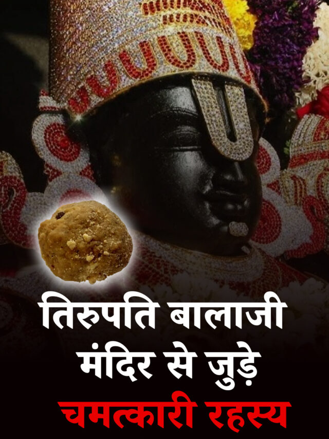 तिरुपति बालाजी मंदिर से जुड़े चमत्कारी रहस्य | Miraculous secrets related to Tirupati Balaji Temple