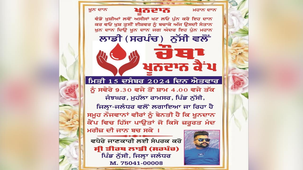 सरपंच तीर्थ लाडी Blood Donation Camp Village nussi