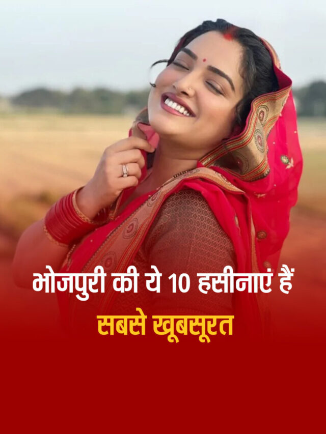 भोजपुरी की ये 10 हसीनाएं हैं सबसे खूबसूरत | top-10-bhojpuri-actresses
