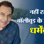 Dharmendra Death: नहीं रहे बॉलीवुड के ही-मैन धर्मेंद्र,