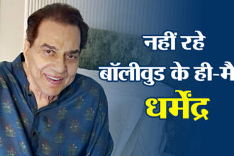Dharmendra Death: नहीं रहे बॉलीवुड के ही-मैन धर्मेंद्र,